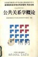 公共关系学概论 1998 PDF电子版封面 7801392205 全国高等教育自学考试指定教材辅导用书编委会组编