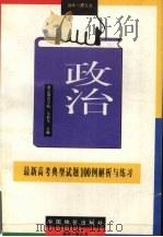 最新高考政治典型试题100例解析与练习（1996.8 PDF版）