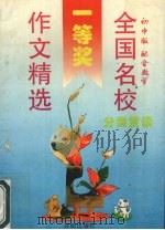 全国名校中学生优秀作文选（1995 PDF版）