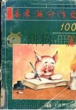 高考满分作文100篇（1995 PDF版）