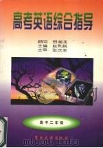 高考英语综合指导 2 高中二年级 1997 PDF电子版封面 7810296167 赵利民主编