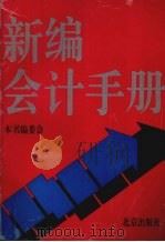 新编会计手册（1997 PDF版）