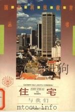住宅与我们（1995 PDF版）