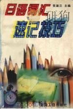 日语词汇速记技巧（1999 PDF版）