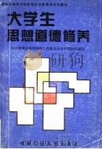 大学生思想道德修养（1995 PDF版）