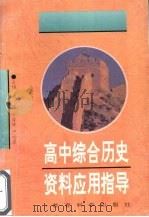 高中综合历史资料应用指导 1996 PDF电子版封面 7504115738 臧嵘,李隆庚,严志梁主编