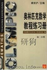 奥林匹克数学教程  初二分册（1999 PDF版）