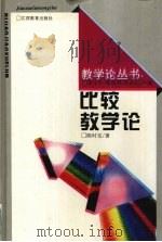比较教学论（1996 PDF版）