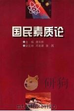 国民素质论 1998 PDF电子版封面 7810611127 唐日新主编