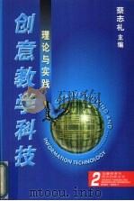 创意教学科技理论与实践（1999 PDF版）