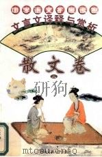 文言文译释与赏析  散文卷（1996 PDF版）
