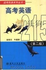 高考英语215 第2版 1998 PDF电子版封面 7302030499 赵恒元,牛建新编著