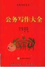 公务写作大全 1996 PDF电子版封面 7810436759 刘志甬主编