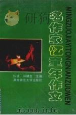 名作家忆童年作文 1993 PDF电子版封面 7810313101 弘征,孙健忠主编