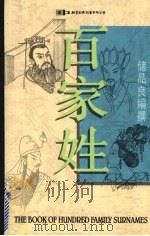 百家姓（1993 PDF版）