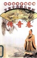 文言文译释与赏析  传奇卷（1996 PDF版）
