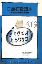 日语初级读本（1994 PDF版）