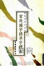 常用国字标准字体表（1993 PDF版）