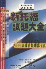 新托福试题大全 1999 PDF电子版封面 9579124590 高地等编