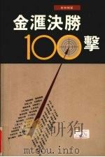 金融决胜一百击（1994 PDF版）
