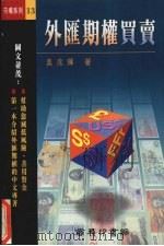 外汇期权买卖   1995  PDF电子版封面  9620761952  吴兆辉著 