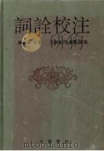 词诠校注（1996 PDF版）