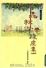 森林小学绿皮书 1998 PDF电子版封面 9576481929 人本教育基金会著