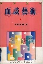 面谈艺术（1990 PDF版）