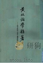 黄侃论学杂著   1980  PDF电子版封面  9186·3  黄侃著 