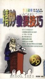精妙发表技巧（1999 PDF版）
