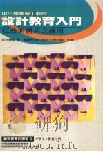 设计教育入门 包浩斯体系之应用 1996 PDF电子版封面 957955143x 武井胜雄著