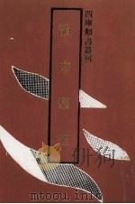 韵府群玉 1991 PDF电子版封面 7532510263 (元)阴劲弦,(元)阴复春编