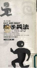 全天候DAY AND NIGTH亲子兵法   1999  PDF电子版封面  9579797870  古能豪著 