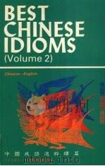 中国成语选粹续篇 1988 PDF电子版封面 962238093x 司徒谈编
