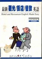 最新观光饭店餐饮英语（1996 PDF版）