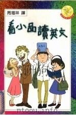 看小品读英文（1998 PDF版）