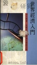 世界经济入门（1989 PDF版）
