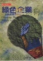绿色企业 永续经营新趋势 1992 PDF电子版封面 9576211727 约翰·戴维斯(John.Davis)著;宋伟航译