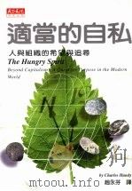 适当的自私 人与组织的希望与追寻 1998 PDF电子版封面 957621517x 查尔斯·韩第(Charles Handy)著;赵永芬译