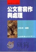 公文书写作与处理（1993 PDF版）