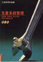 生产系统管理 第7版 1981 PDF电子版封面 9620760034 张织云等著