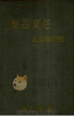 商品责任之比较 1986 PDF电子版封面 焦仁和著