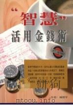 “智慧”活用金钱术（1998 PDF版）
