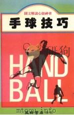 手球技巧 1986 PDF电子版封面 高桥健夫著