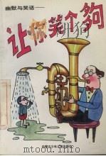 幽默与笑话:让你笑个够 1997 PDF电子版封面 7531206757 内蒙古少年儿童出版社编