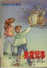 鬼窟记事 李凤杰作品精选 1997 PDF电子版封面 7806054316 李凤杰著;钧诚编