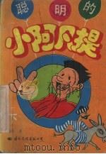 聪明的小阿凡提 下 1992 PDF电子版封面 780049862X 冉红著
