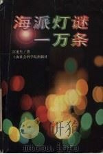 海派灯谜一万条 1999 PDF电子版封面 7806185062 江更生著