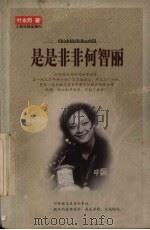 是是非非何智丽（1999 PDF版）
