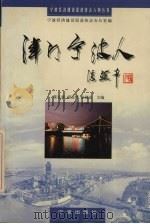 津门宁波人 1999 PDF电子版封面 7806023364 陈礼章等主编